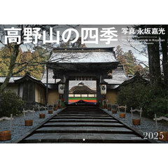 カレンダー　’２５　高野山の四季