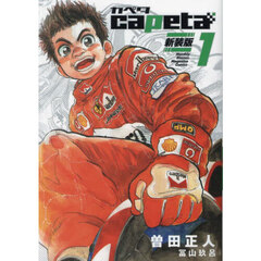 ｃａｐｅｔａ　１　新装版