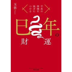 巳年の財運　干支の神様を味方につける