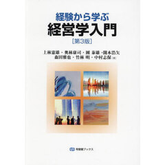 経験から学ぶ経営学入門　第３版