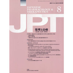 月刊　薬理と治療　５２－８