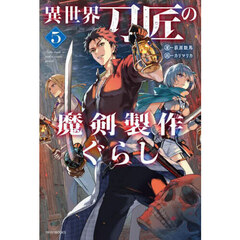 異世界刀匠の魔剣製作ぐらし　５