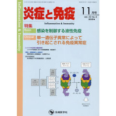 炎症と免疫　ｖｏｌ．３２ｎｏ．６（２０２４－１１）