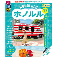 るるぶホノルル'26超ちいサイズ