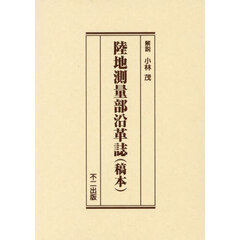 陸地測量部沿革誌〈稿本〉