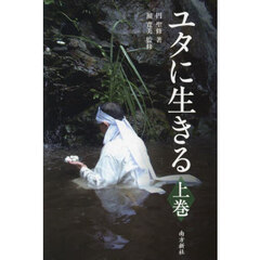 ユタに生きる　上巻