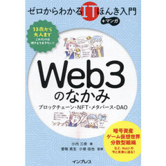 Ｗｅｂ３のなかみ　ブロックチェーン・ＮＦＴ・メタバース・ＤＡＯ