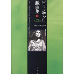 ピランデッロ戯曲集　３　どうしてそうなったのか分らない／山の巨人たち