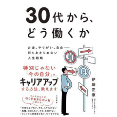 ３０代から、どう働くか　お金、やりがい、自由－何もあきらめない人生戦略