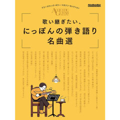 歌い継ぎたい、にっぽんの弾き語り名曲選