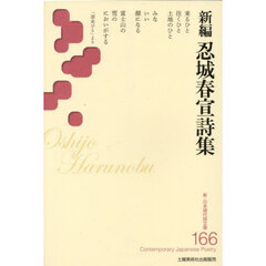 新編忍城春宣詩集