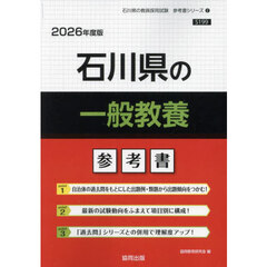 ’２６　石川県の一般教養参考書