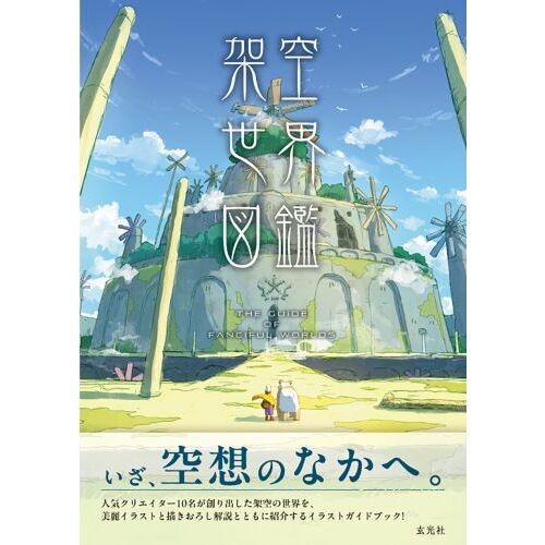 架空世界図鑑 通販｜セブンネットショッピング