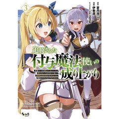 追放された付与魔法使いの成り上がり　勇者パーティを陰から支えていたと知らなかったので戻って来い？〈剣聖〉と〈賢者〉の美少女たちに囲まれて幸せなので戻りません　３