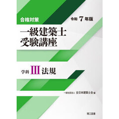 一級建築士受験講座　合格対策　令和７年版学科３　法規