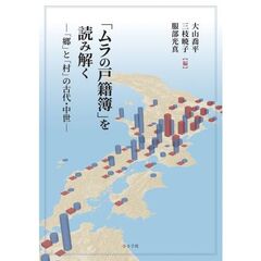 「ムラの戸籍簿」を読み解く　「郷」と「村」の古代・中世