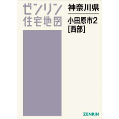 神奈川県　小田原市　２　西部