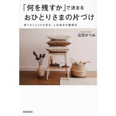 「何を残すか」で決まるおひとりさまの片づけ　捨てることより大切な、人生後半の整理法