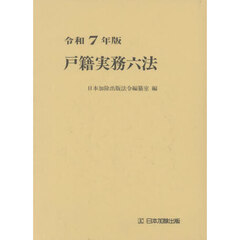 戸籍実務六法　令和７年版