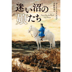 迷い沼の娘たち