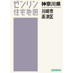 ゼンリン住宅地図神奈川県川崎市　４　高津区