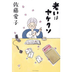 老いはヤケクソ