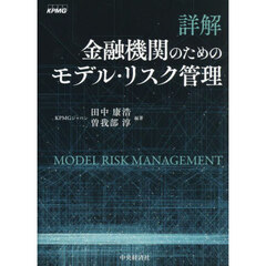 詳解金融機関のためのモデル・リスク管理