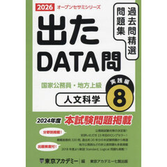 過去問精選問題集国家公務員・地方上級　２０２６－８　人文科学　実践編