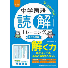 中学国語読解トレーニング　高校入試編　改訂版