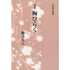 梅ひらく　句集