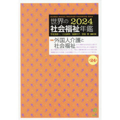 世界の社会福祉年鑑　２０２４　〈特集〉外国人介護と社会福祉