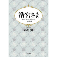 浩宮さま　強く、たくましくとお育てした十年の記録