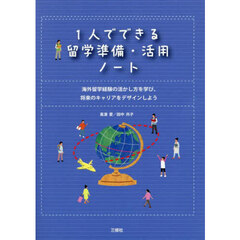 １人でできる留学準備・活用ノート　海外留学経験の活かし方を学び、将来のキャリアをデザインしよう