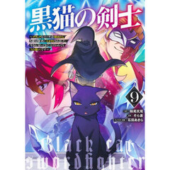 黒猫の剣士　ブラックなパーティを辞めたらＳ級冒険者にスカウトされました。今さら「戻ってきて」と言われても「もう遅い」です　９
