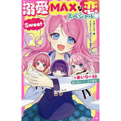 溺愛ＭＡＸな恋スペシャルＳｗｅｅｔ　＊あいら＊先生超人気シリーズ大集合！