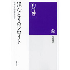 ほんとうのフロイト　精神分析の本質を読む