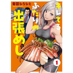 キレてるふたりの出張めし　１