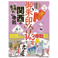 御朱印さんぽ関西北陸・瀬戸内の寺社　ぶらり休日に運気アップ！　〔２０２５〕