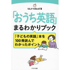 「おうち英語」まるわかりブック　「子どもの英語」本を１００冊読んでわかったポイント