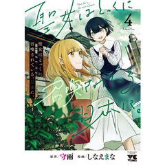 聖女はとっくに召喚されている。日本に。　４