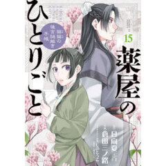 薬屋のひとりごと～猫猫の後宮謎解き手帳～1巻～19巻　特典付き Amazon.co.jp: 薬屋のひとりごと～猫猫の後宮謎解き手帳～19