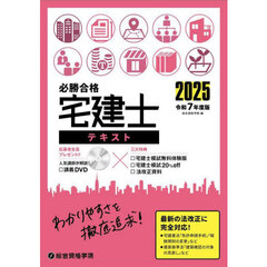 必勝合格宅建士テキスト　２０２５