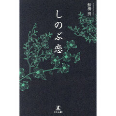 しのぶ恋