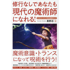 修行なしであなたも現代の魔術師になれる！　ケイオス・マジック完全実践ガイド