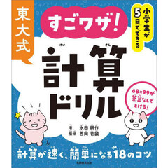 東大式すごワザ！計算ドリル　小学生が５日でできる