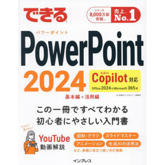 できるＰｏｗｅｒＰｏｉｎｔ２０２４　Ｏｆｆｉｃｅ２０２４＆Ｍｉｃｒｏｓｏｆｔ３６５版