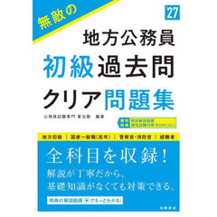 無敵の地方公務員初級過去問クリア問題集　’２７年度版