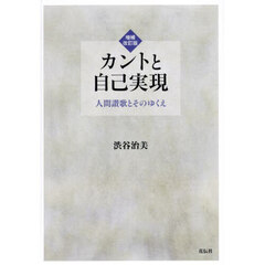 カントと自己実現　人間讃歌とそのゆくえ　増補改訂版