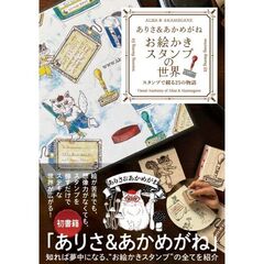 ありさ＆あかめがねお絵かきスタンプの世界　スタンプで綴る２５の物語