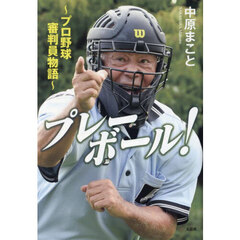 プレーボール！　プロ野球審判員物語